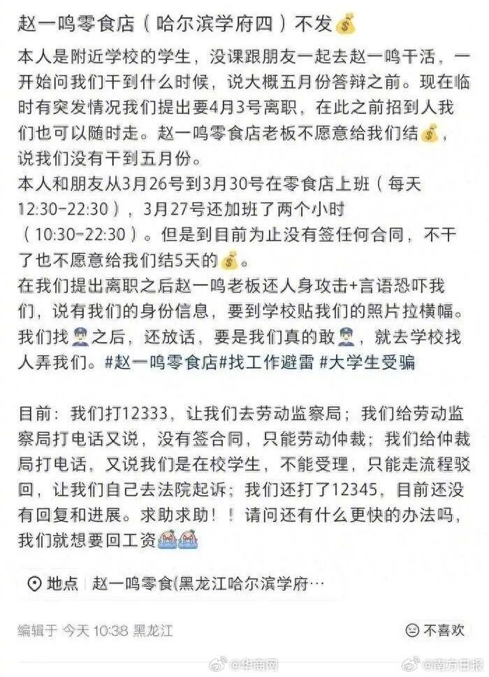 【#两学生工作5天离职讨薪被拒#】#赵一鸣零食店回应不给学生发薪#近日，黑龙江哈