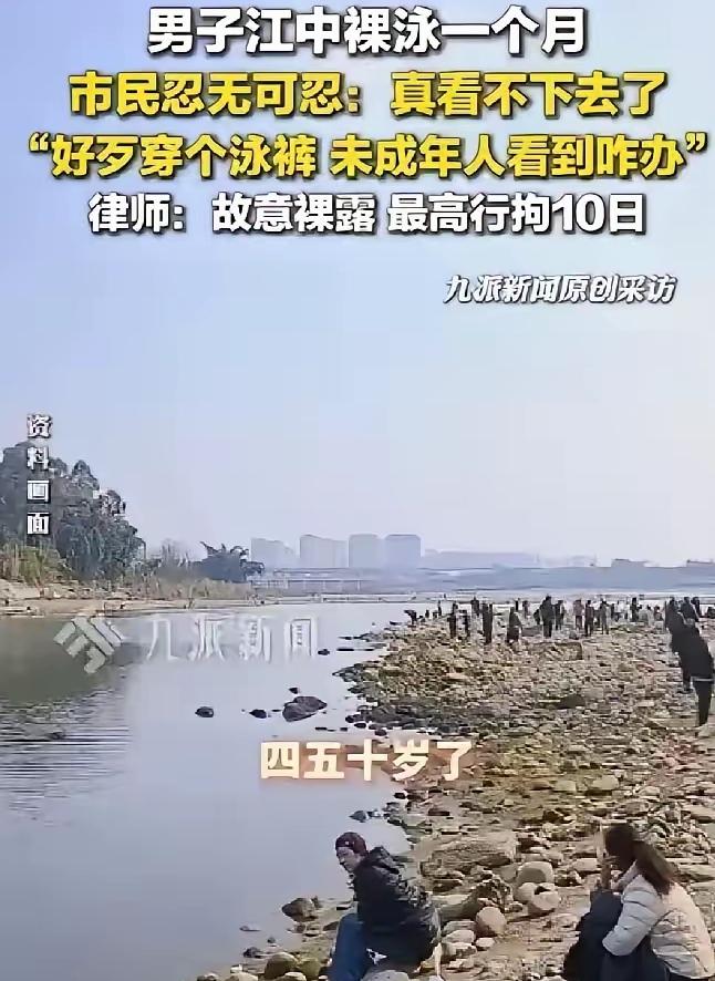 乐山“裸泳男”一个月不穿泳裤，女子忍无可忍曝光：带孩子的家长都绕路走！你能想