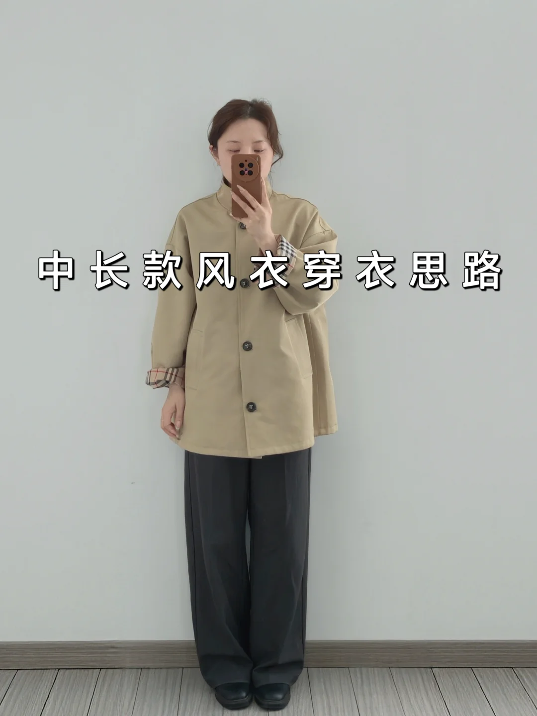 卡其风衣搭阔腿裤不应该是韩系又休闲的吗❓