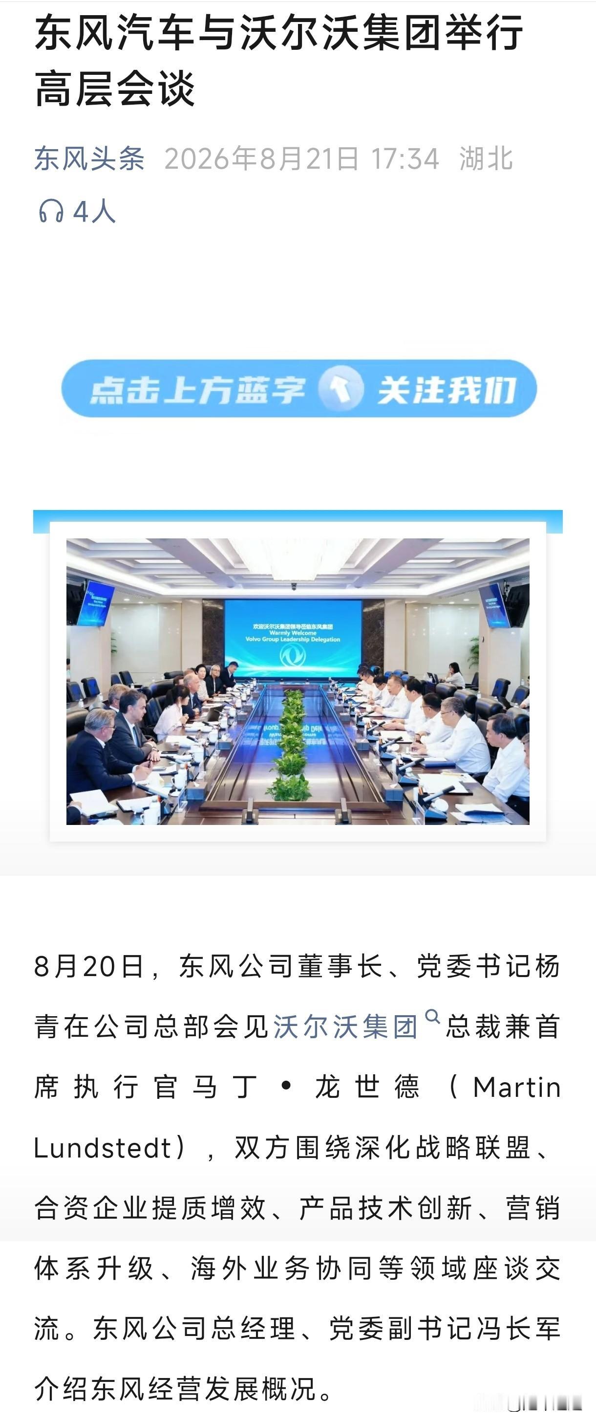 沃尔沃集团到访东风，一行人员先后参观了东风商用车新研发站点、岚图汽车云峰工厂、东