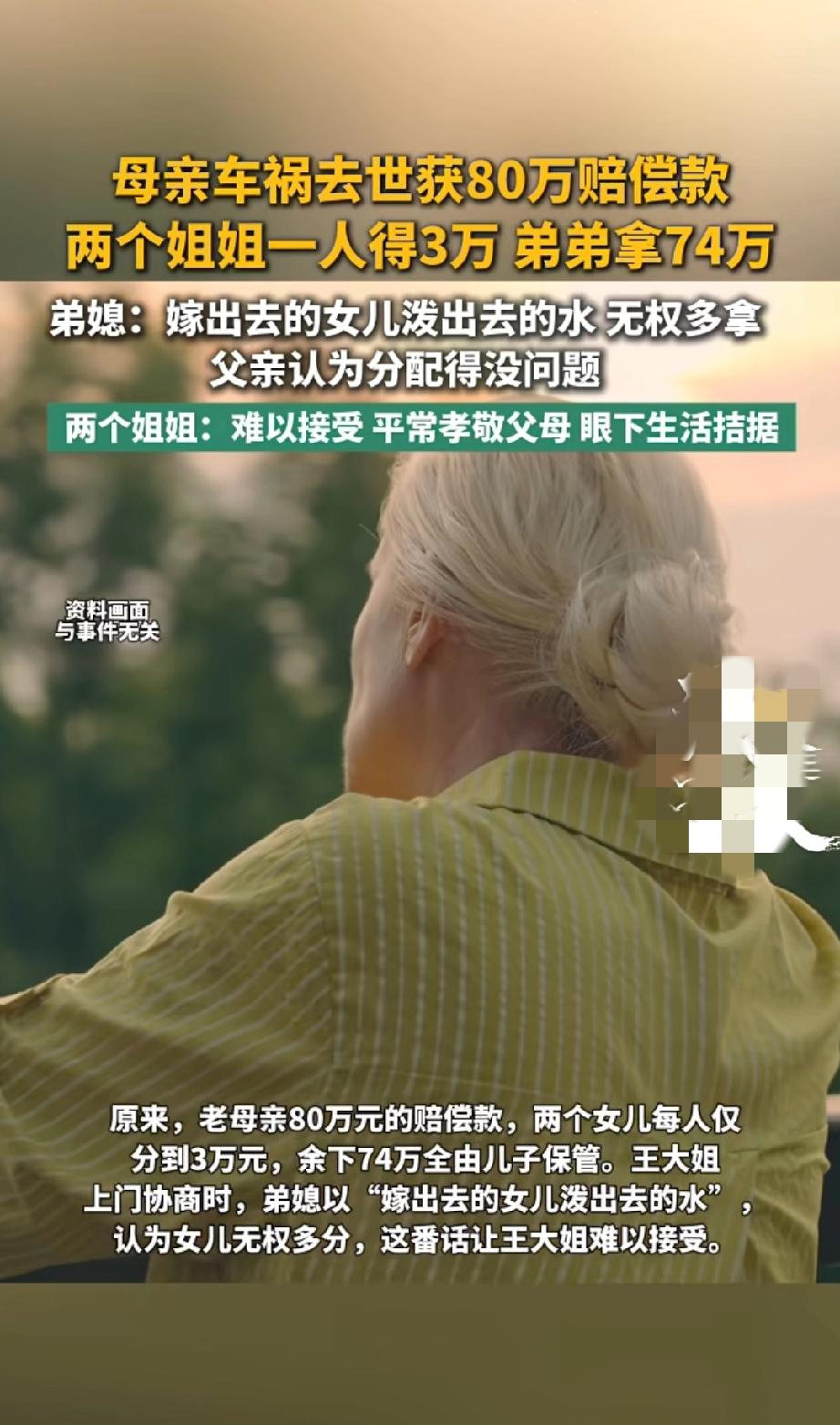 80万赔偿款引家庭风波！母亲车祸去世，俩女儿各得3万，弟弟独拿74万！浙江