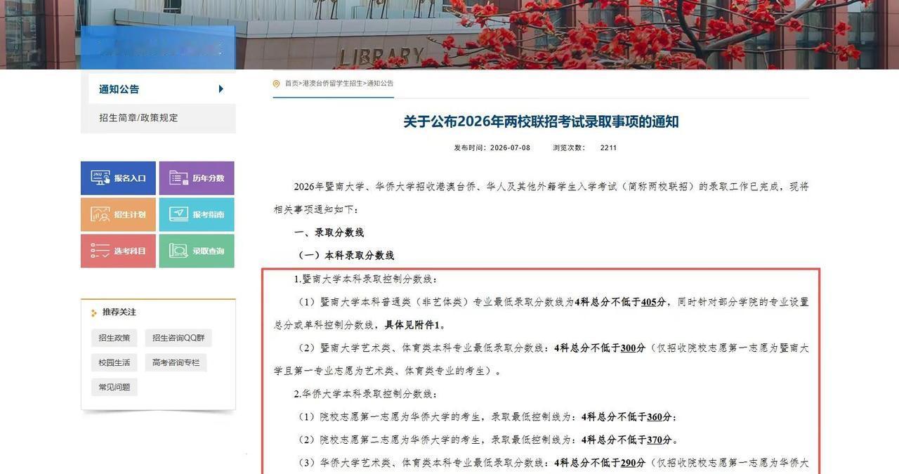 刚刚发布！。✅暨南大学：普通类本科专业最低录取控制分数线为4科总分不低于4