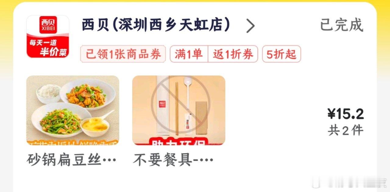 西贝现在这么便宜的吗？这些减下来居然才15！深圳