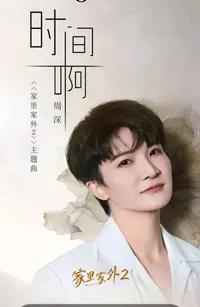 周深icon的经纪人怕是要崩溃了，周深经纪人要崩溃的原因，不是行程排太满，也