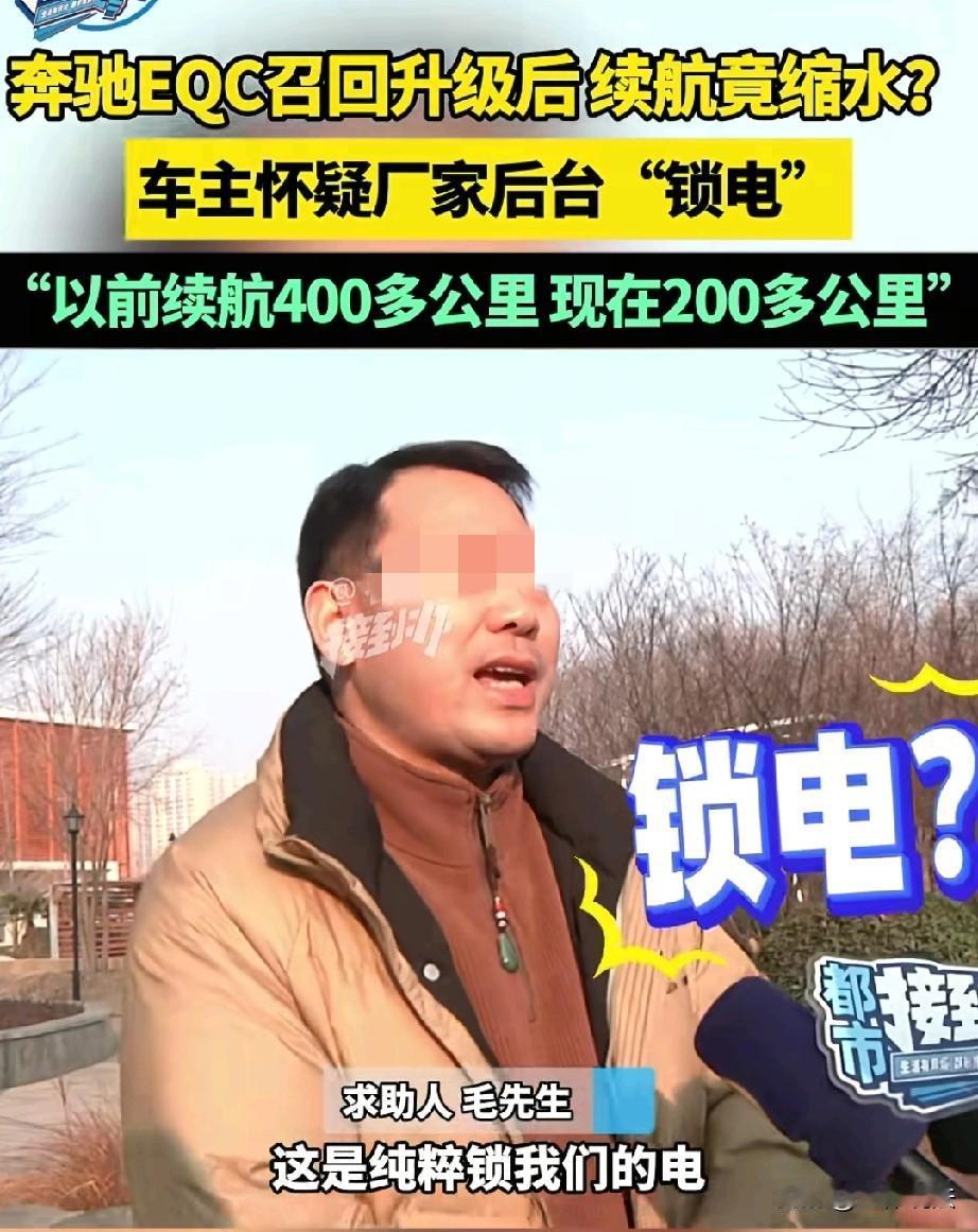 河南郑州，男子花15万购买了一辆奔驰EQC电动汽车，一年后，车辆被厂家召回升级，
