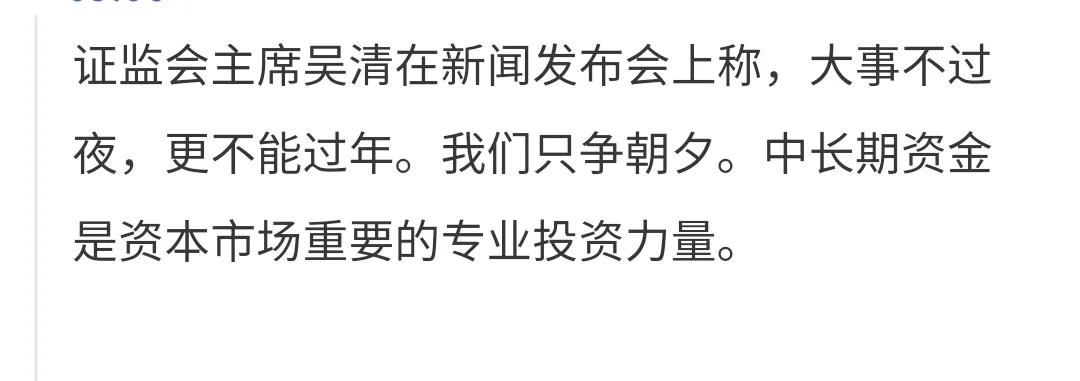 证监会主席吴清：大事不过夜，更不能过年。我们只争朝夕。中长期资金是资本市场重要的