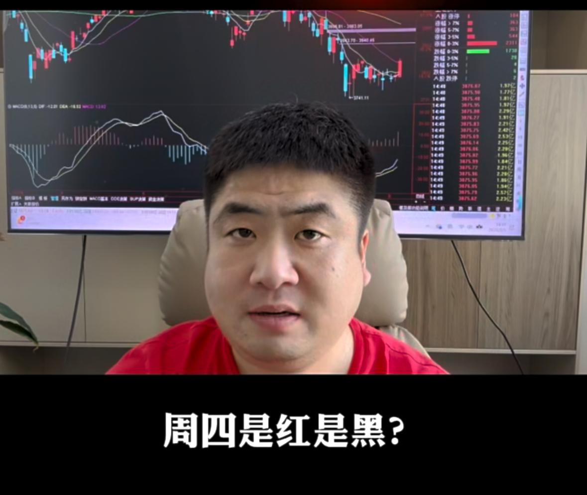 周四会收红还是收黑？聊聊当下盘面现状今天不少朋友应该都有这样的感受：指数看着