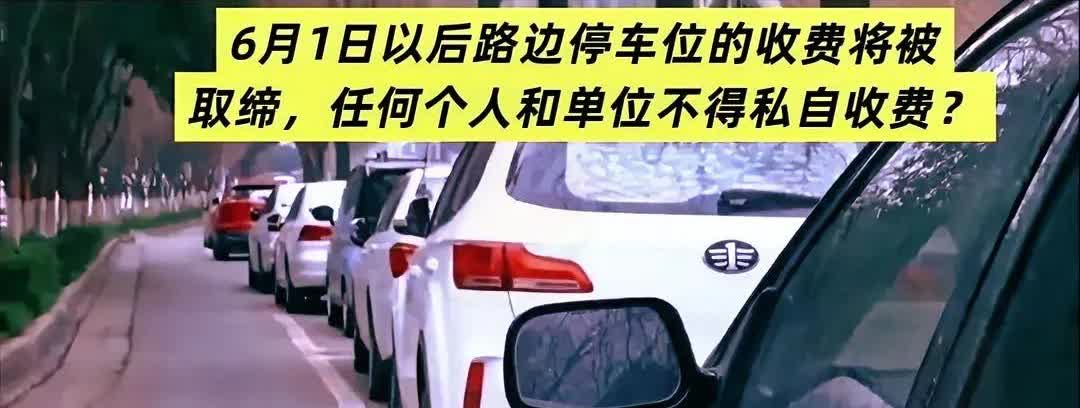 路边停车位6月1日起取消收费？真的假的！最近在网上刷到个大消息，说6月