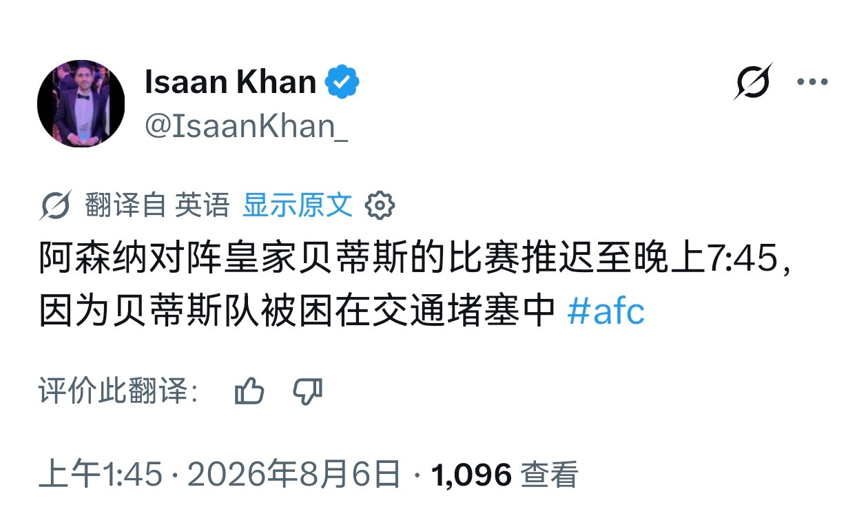 等会儿的比赛推迟15分钟，因为贝蒂斯堵车耽误了阿森纳