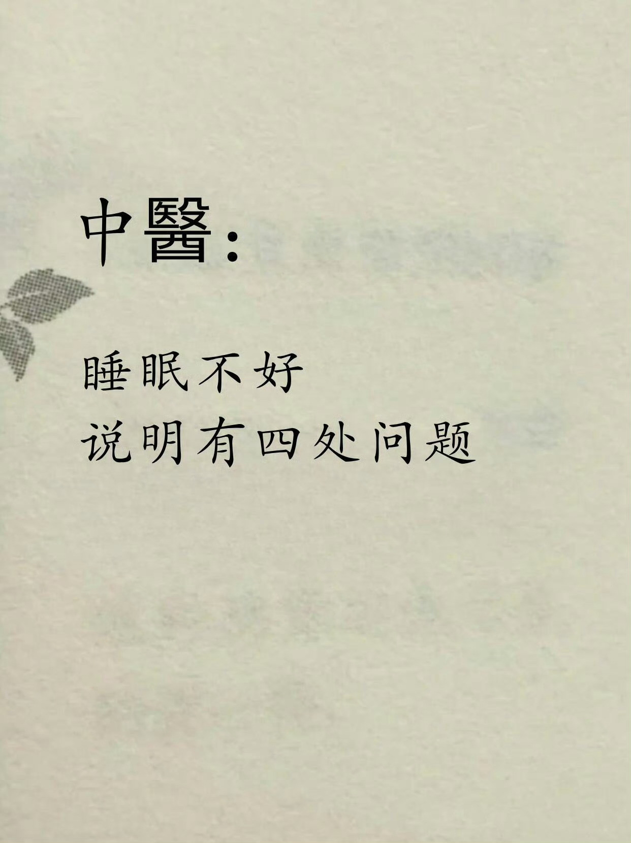 老中医说，睡眠不好，说明你有四处问题！！
