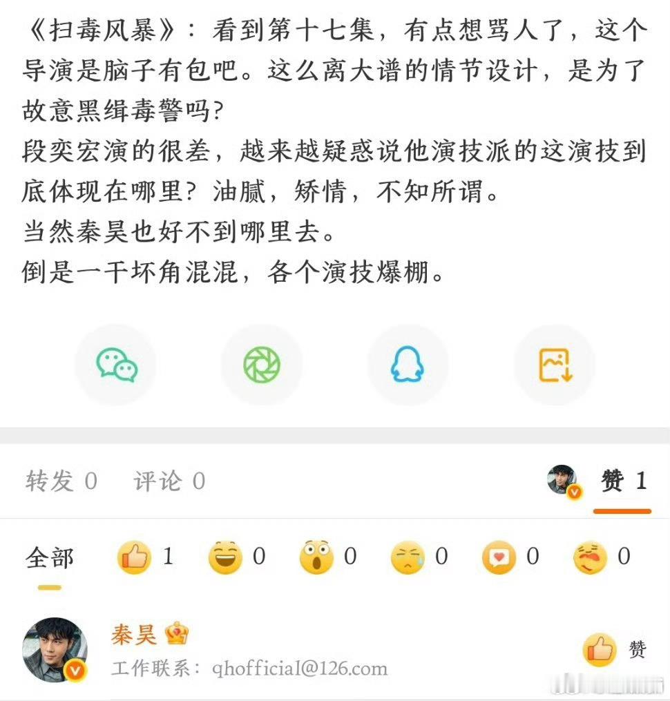 秦昊点赞段奕宏演的很差的微博[笑着哭]​​​