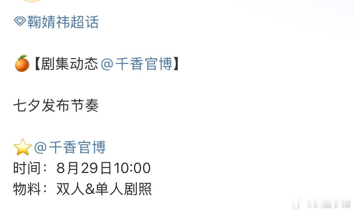 鞠婧祎《千香》明天有七夕物料！姜黎非陪你过七夕[抱抱]​​​