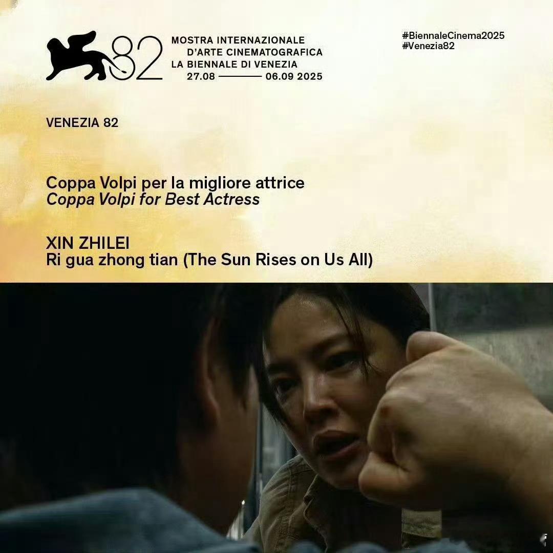 第82届威尼斯国际电影节最佳女主角——《日掛中天》辛芷蕾！华人女演员第6位欧三影