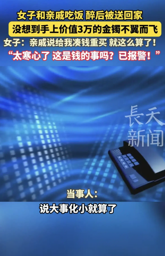 3月1日，女子和亲戚一起吃饭时喝得酩酊大醉，第二天醒来，发现自己手上两只价值3万