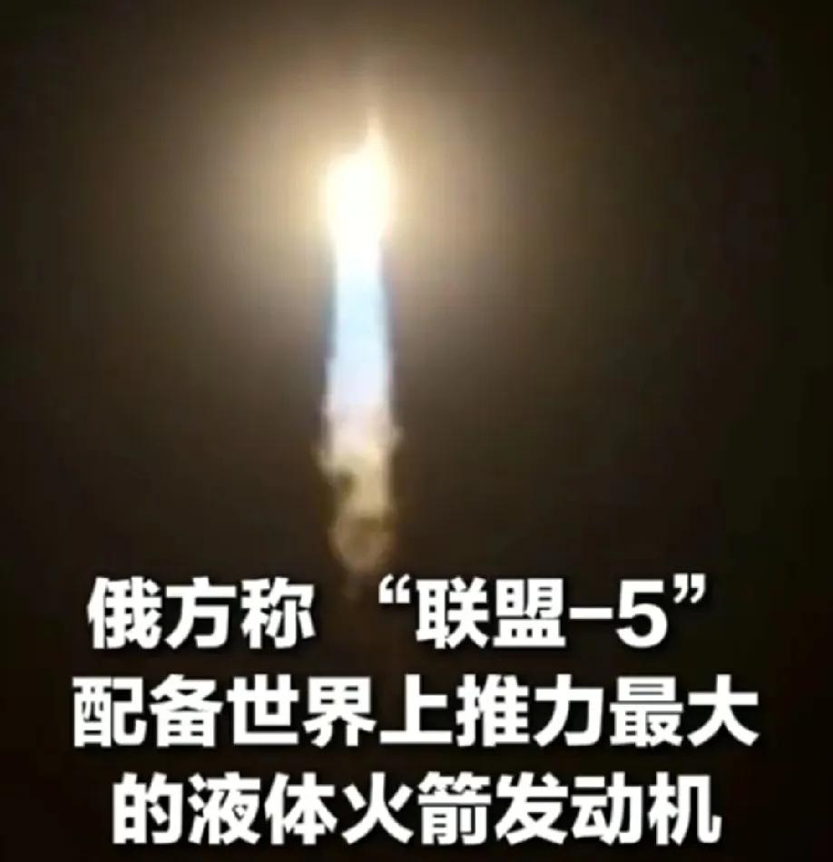 一级只用了一台发动机的俄罗斯新一代运载火箭“联盟-5”5月1日首飞成功，这对俄罗