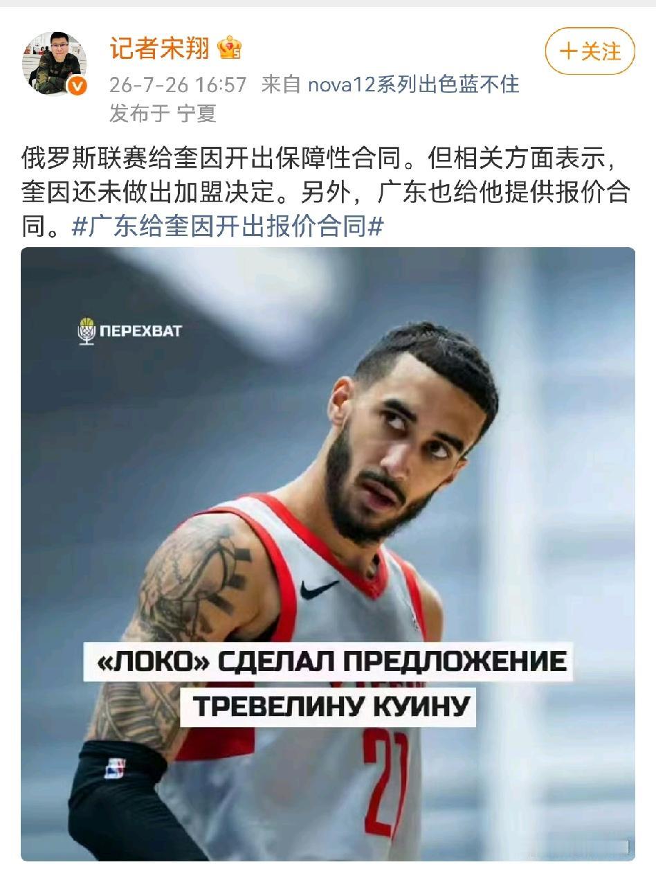 根据记者宋翔和奎因经纪人的话，奎因或许不一定去俄罗斯联赛，很有可能继续留在NBA