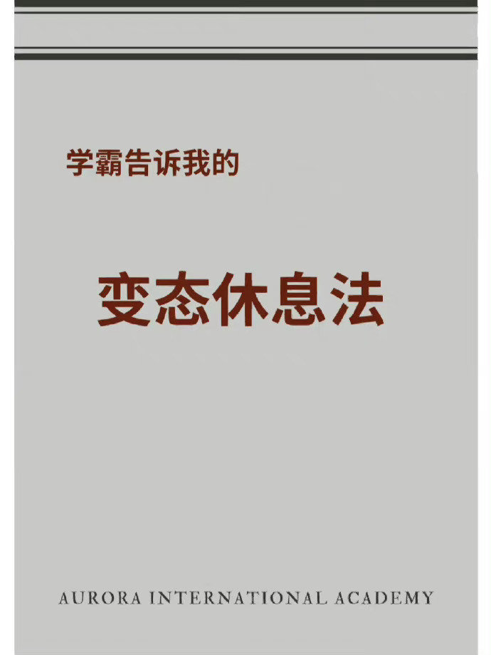 变态休息法，每天学10小时都不觉得累！​​​