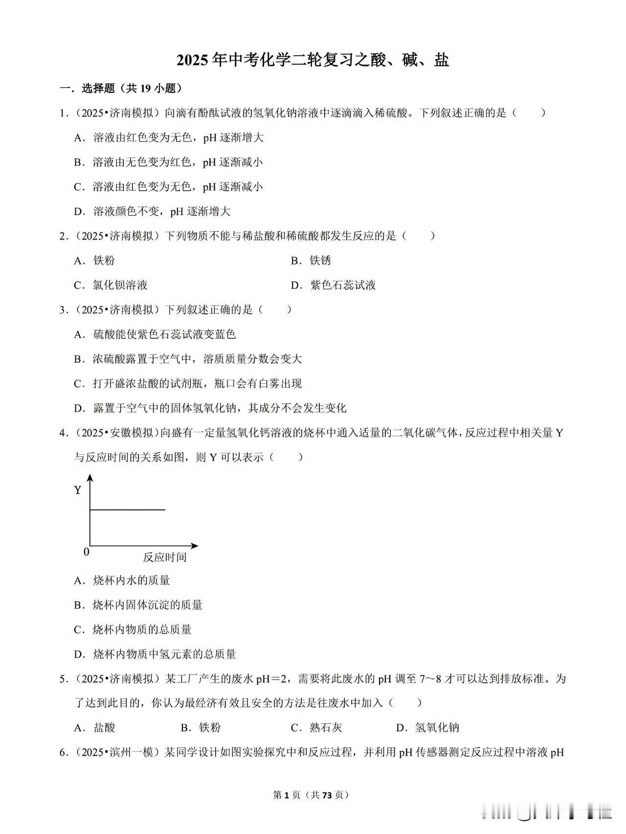 25中考化学复习之酸、碱、盐