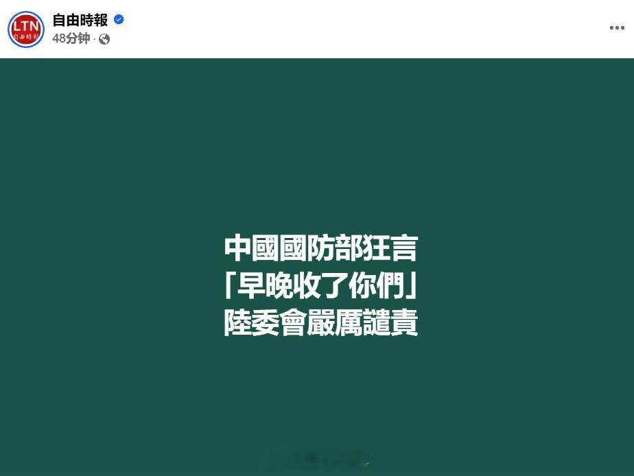 国防部表示早晚要来收了你们大陆国防部说“早晚收了你们”后，台“陆委会”表示“