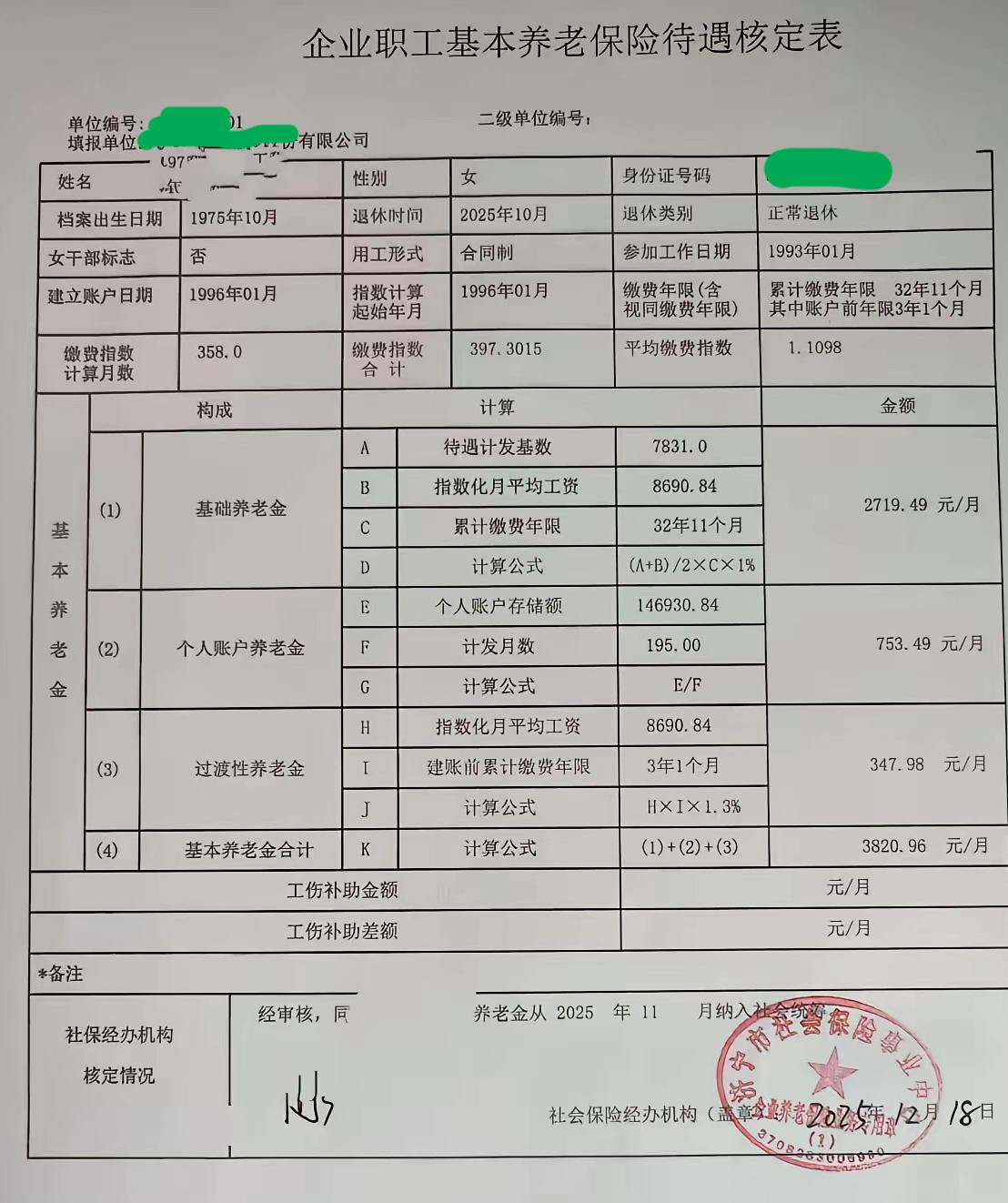 一份山东省企业职工基本养老保险待遇核定表，2025年11月开始领养老金，月享基本