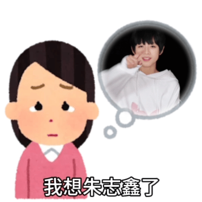 朱志鑫我想我孩子了