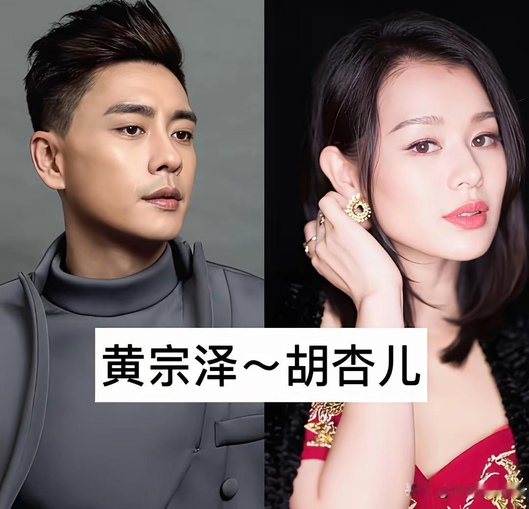 娱乐圈有不少让人意难平的遗憾情侣，黄宗泽和胡杏儿绝对是大家反复感慨的一对。两人因