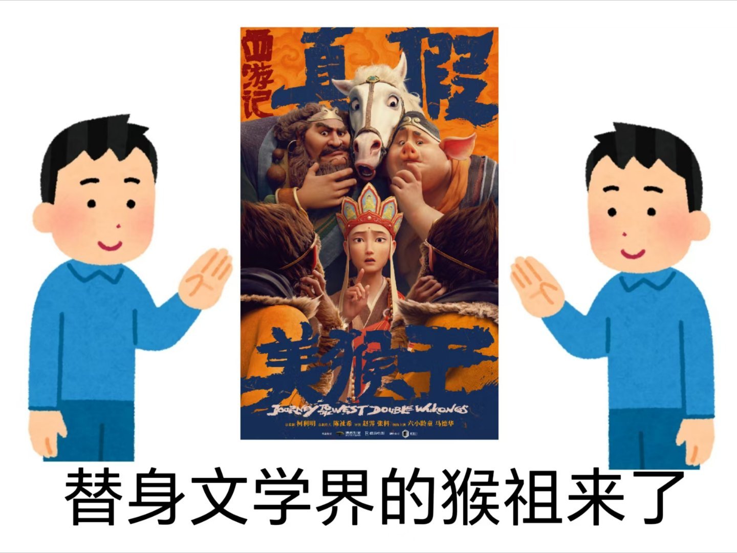 电影西游记真假美猴王新海报细细翻看海报画面才能找出双猴的区别，全员神态完美烘托