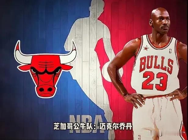 NBA各球队历史最强球员（上集）