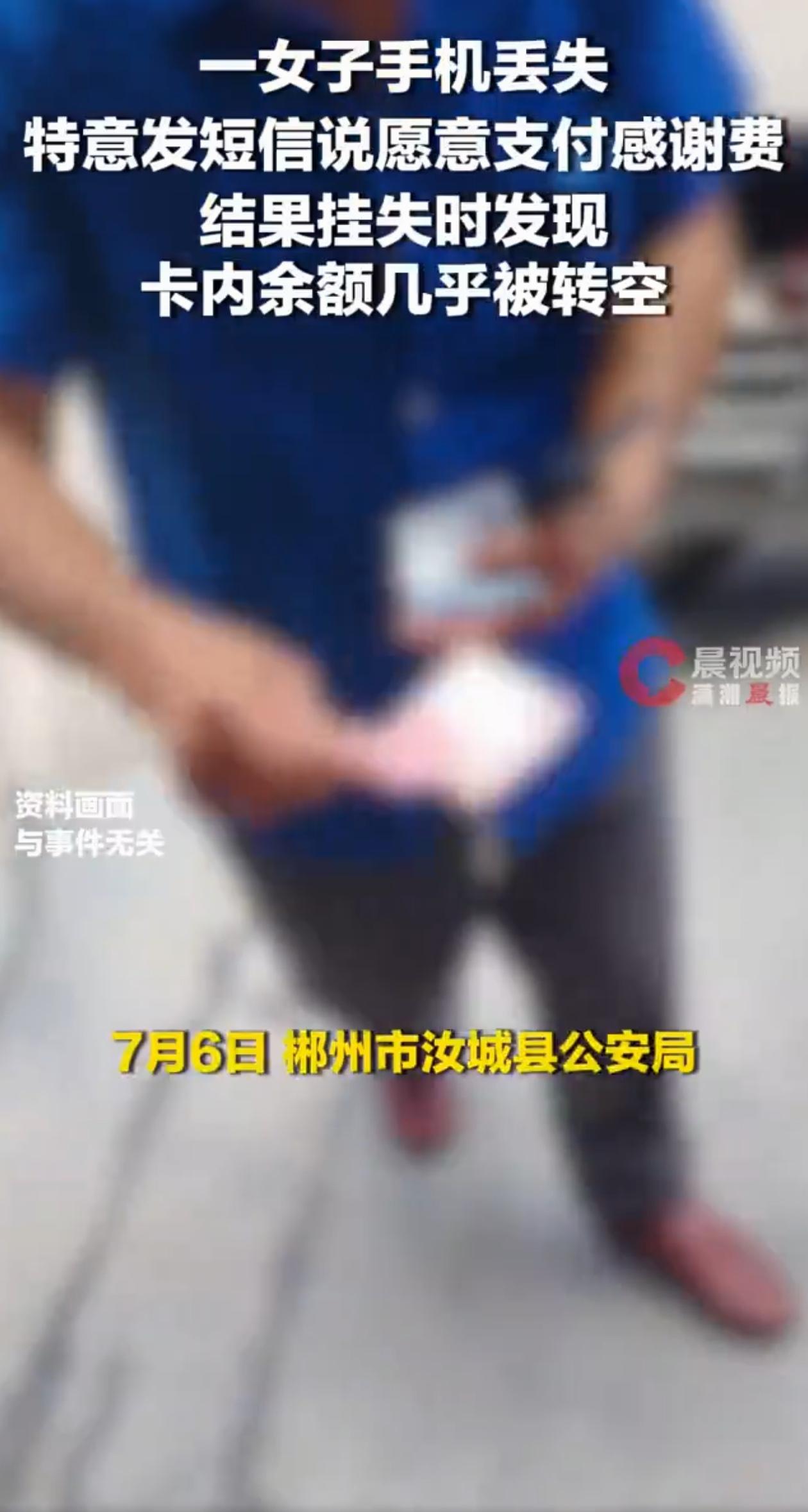 “胆子太大了吧？”湖南郴州，女子不小心把手机弄丢了，她本想着发感谢费让对方把手机