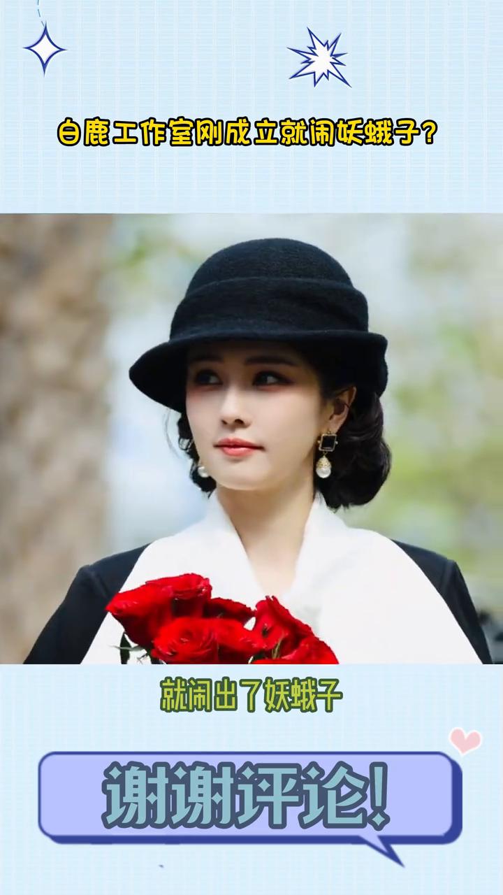 白鹿工作室刚成立就闹妖蛾子？没想到白鹿工作室刚成立就闹出了妖蛾子。粉丝说白鹿工