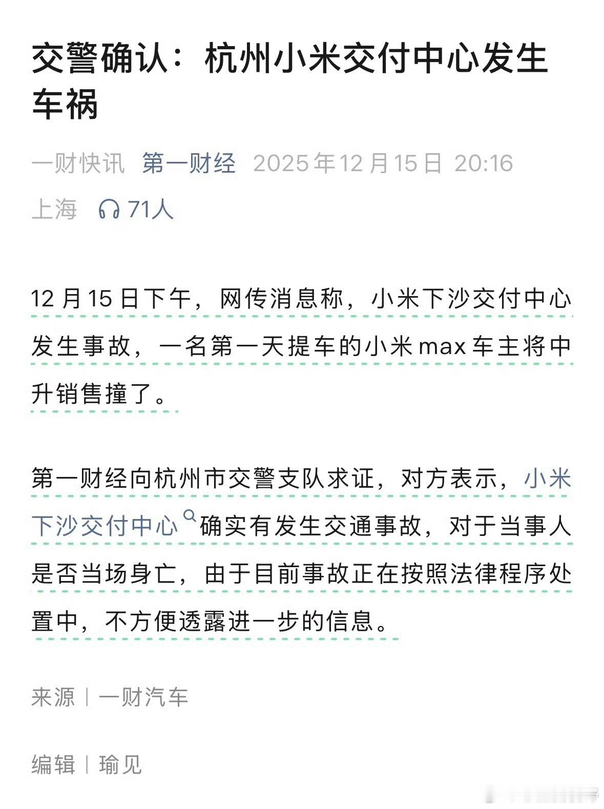 小米汽车在交付处撞了销售人员之后，这个新闻很诡异，不方便透露当事人是否身亡。伤就
