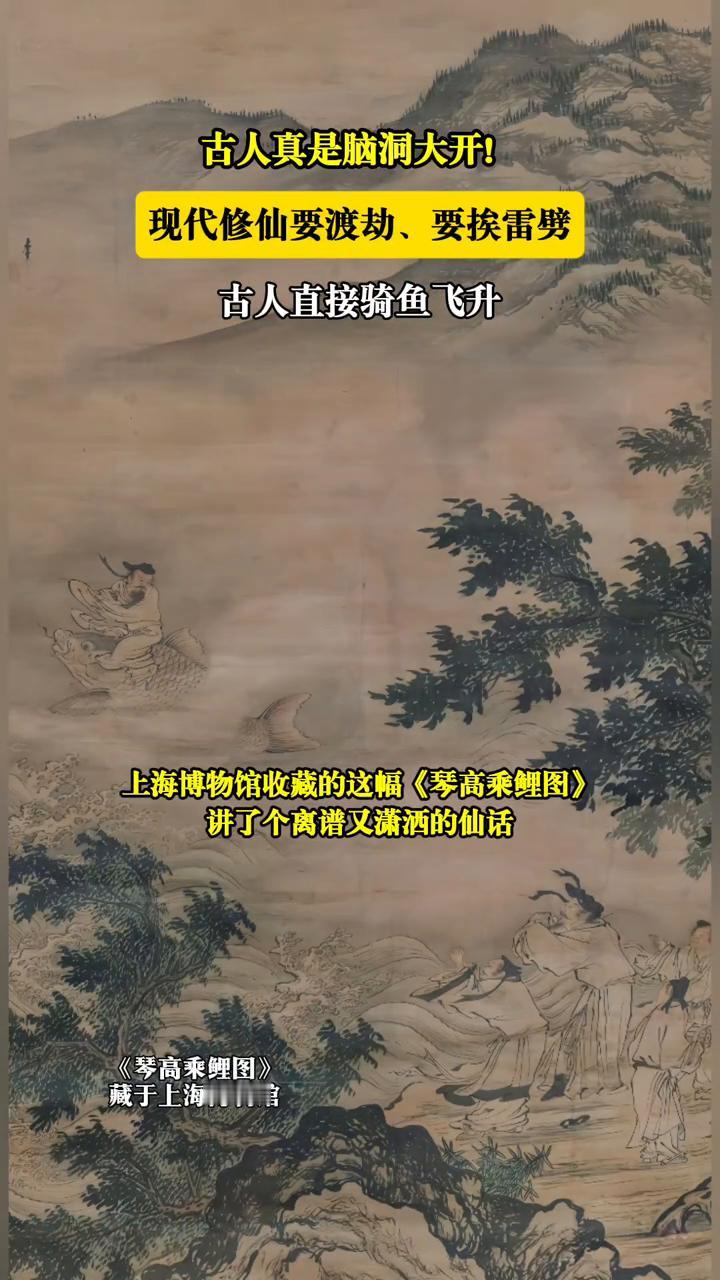 古人真是脑洞大开！现代修仙要渡劫、要挨雷劈，古人直接骑鱼飞升。周朝有个叫琴高的