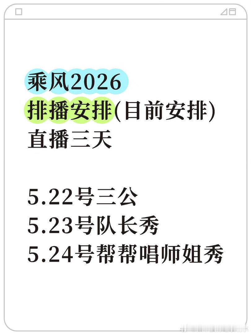 乘风2026·三公排播安排（目前）5.22号三公（时间提前一天）5.23号队