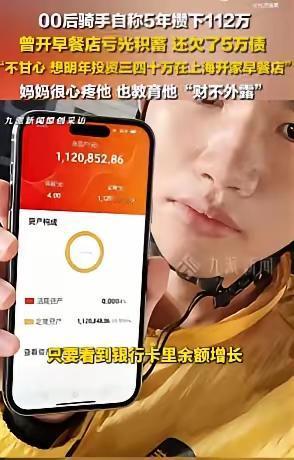 00后外卖骑手张学强因“五年存款112万”的故事冲上热搜。在经历了最初的惊叹与质