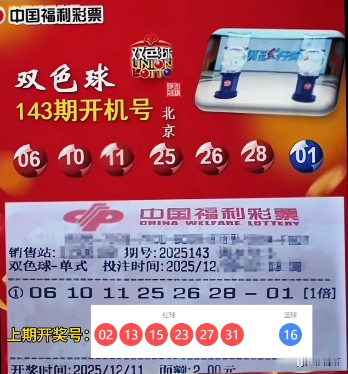 双色球第25143期开机号码现已揭晓。回望上期，开机号仅命中一枚红球23，其余号