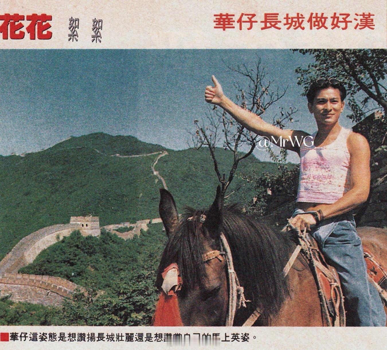 刘德华独家扫描“华仔长城做好汉”[墨镜]——1994在天津拍【天与地】的