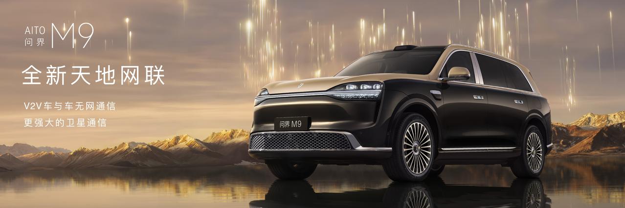 视频曝光+车展出圈！全新一代问界M9领世加长版获认可高端用户选车有多挑剔，懂的