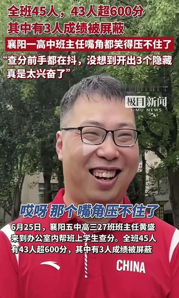 襄阳的教育这么牛吗？襄阳五中高三27班，45人，3人分数被屏蔽，600分以上43
