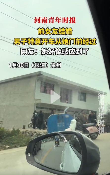 解释不清了！1月30日贵州，前女友结婚，男子特意开车从她门前经过，就在快要通过的