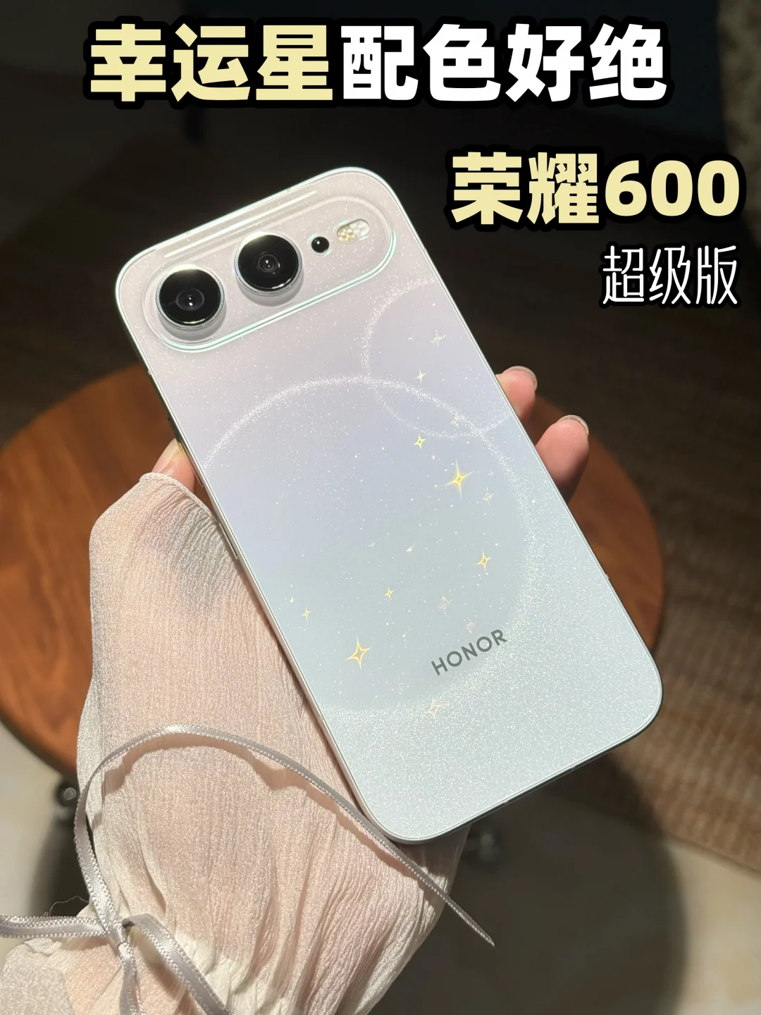 被荣耀600幸运星配色击中了！这也太美了吧