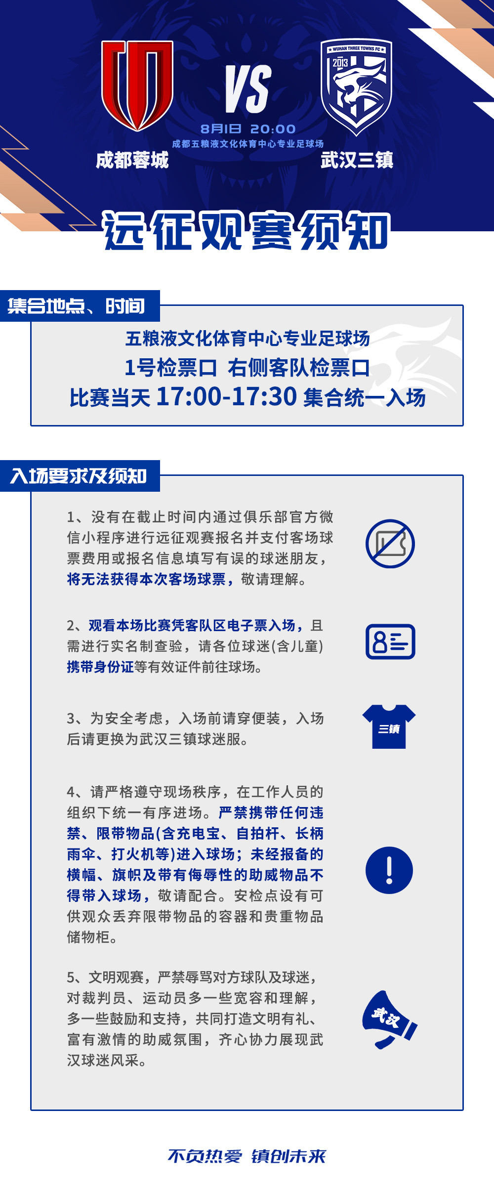 8月1日，武汉三镇将在2026怡宝中超联赛第21轮中客场对阵成都蓉城，即将与各位