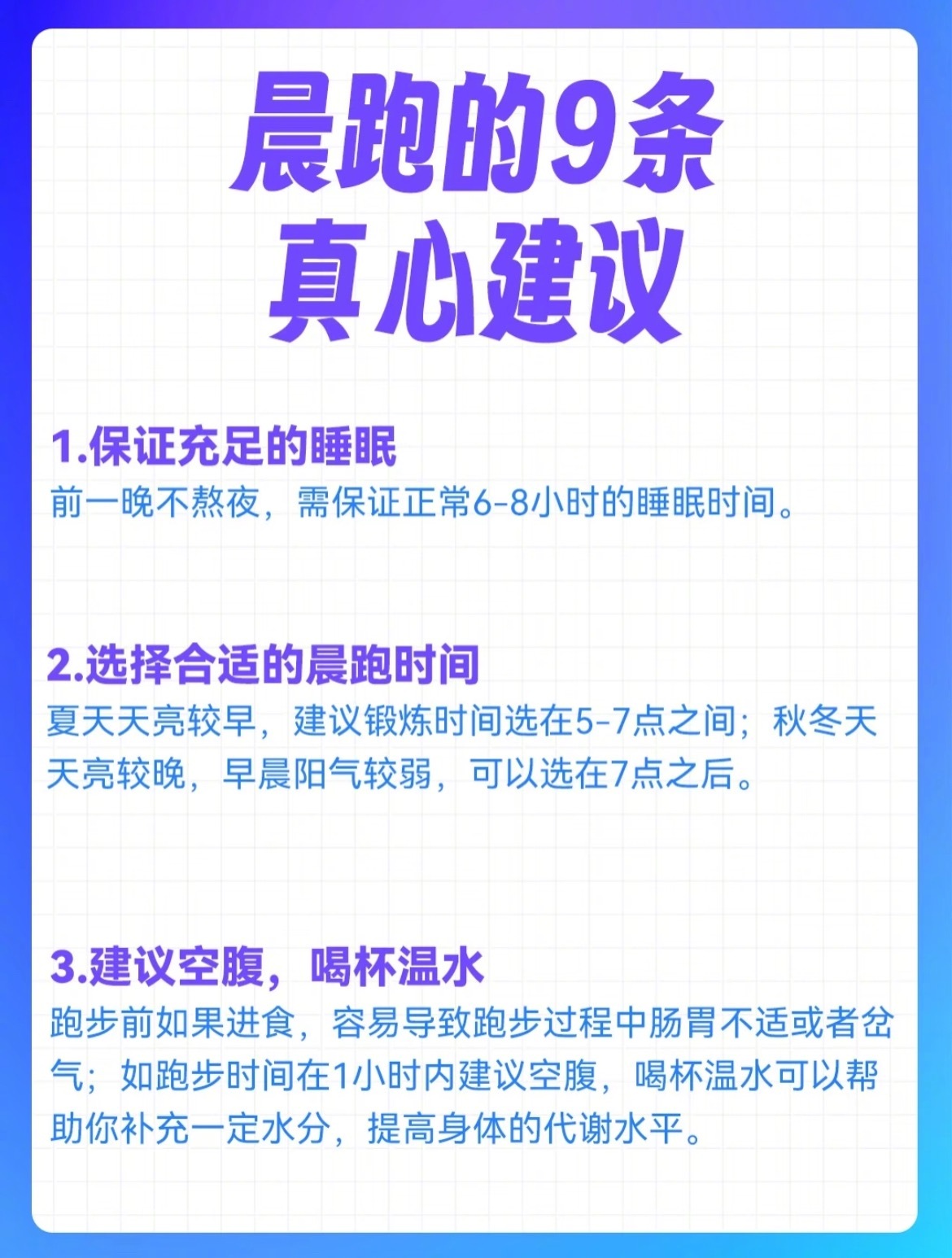 “晨跑的9条真心建议”选择晨跑的大家，这9条建议一定要知道，尤其最后一条很重要！