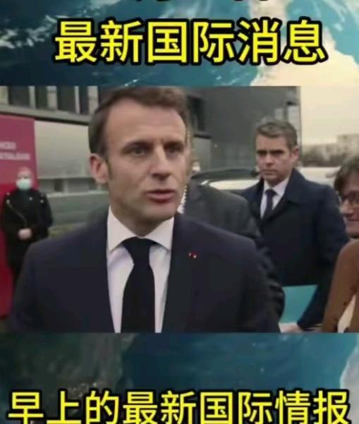 马克龙邀东方大国赴G7峰会：一场暗藏博弈的邀约2025年，法国总统马克