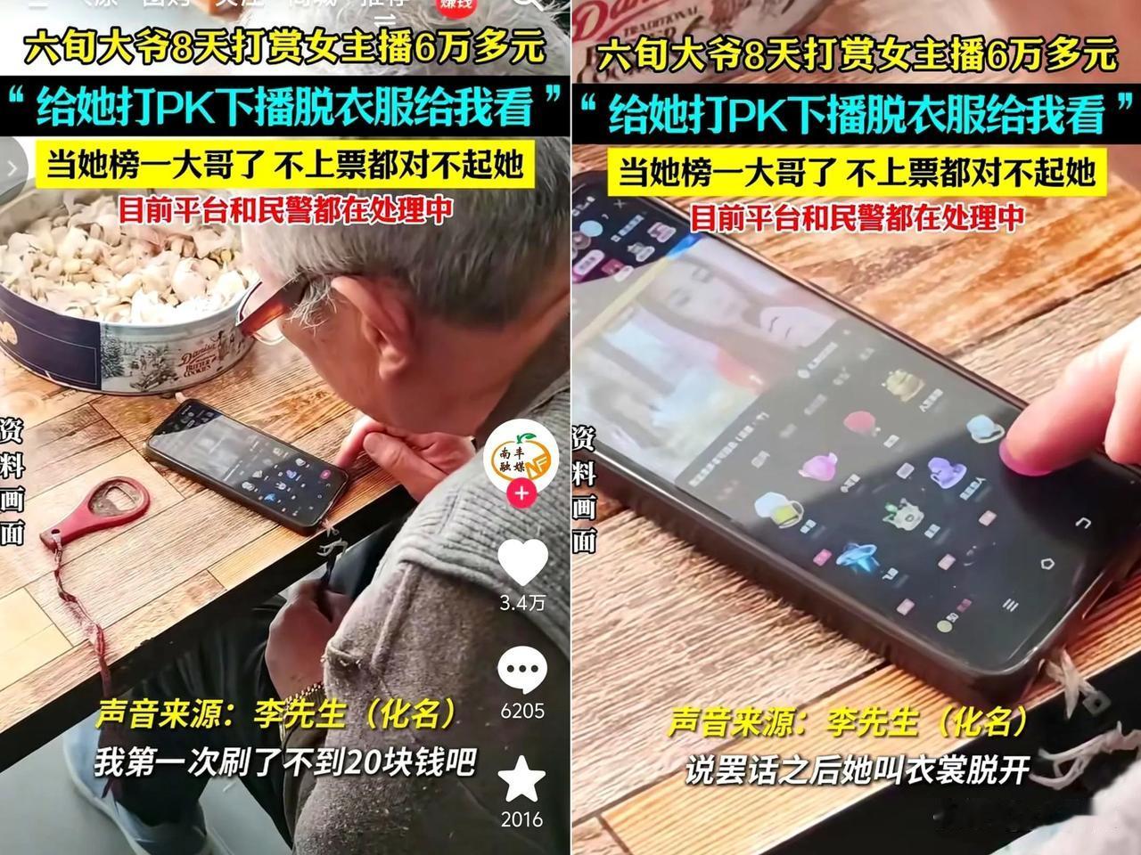 刷20块看场“特殊表演”，60岁大爷8天砸6万当榜一，你以为他们图的是荷