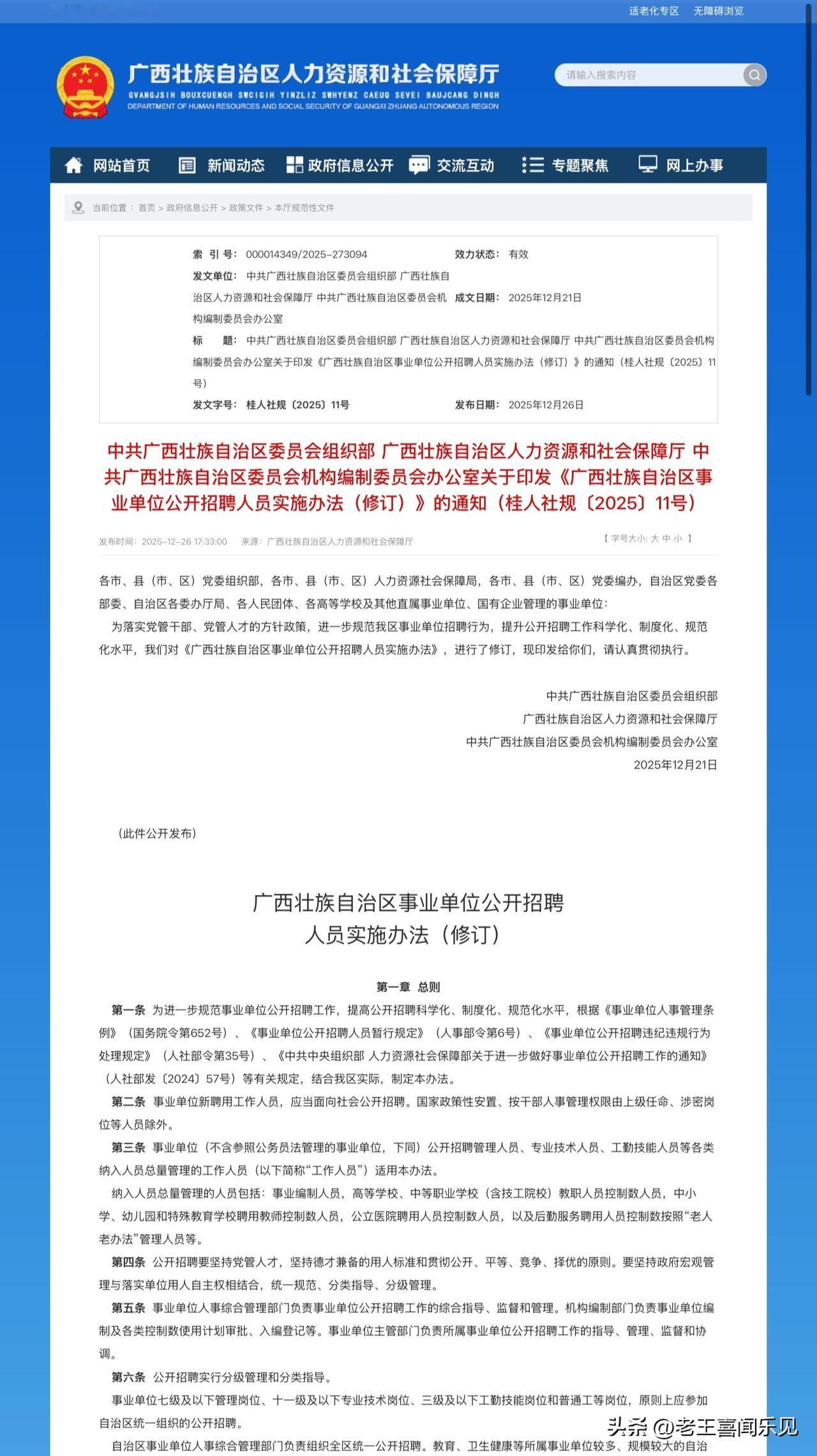 新版《广西事业单位公开招聘人员实施办法》发布，于2026年1月1日起实施，全文可
