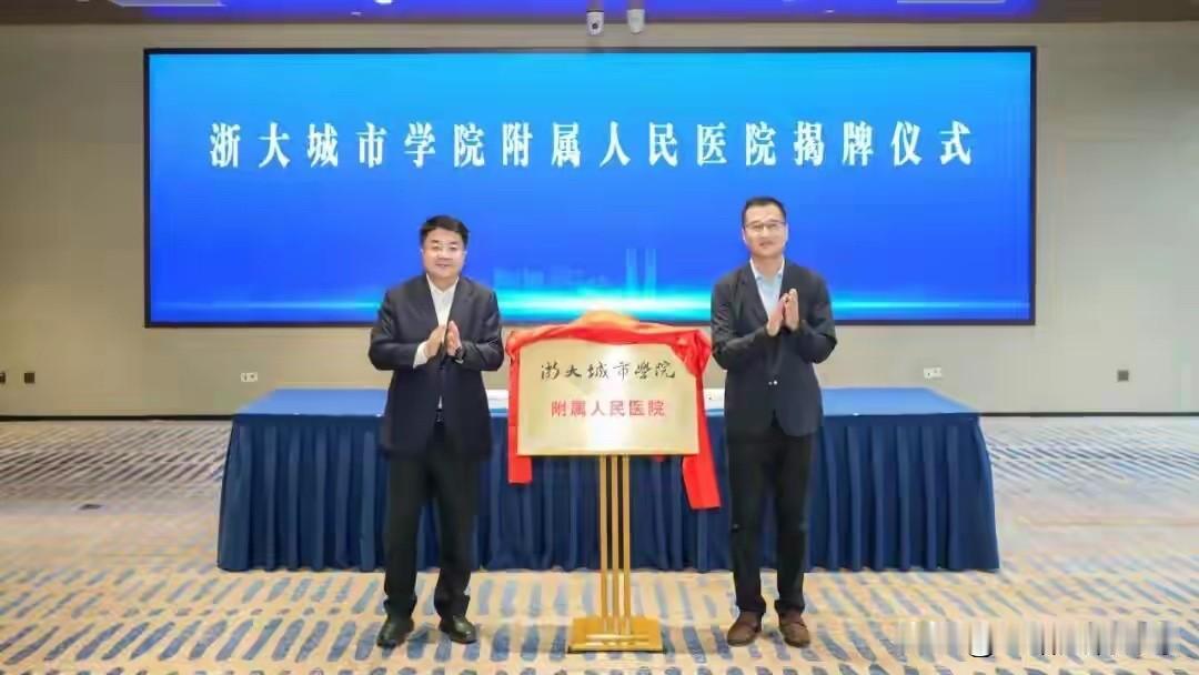 萧山区第一人民医院成为浙大城市学院附属医院。5月7日下午，浙大城市学院与杭州市