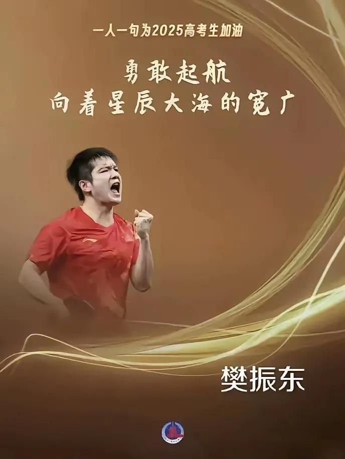 人民日报用东哥激励2025年高考生。樊振东的形象用的太好了，干净，真能量，压