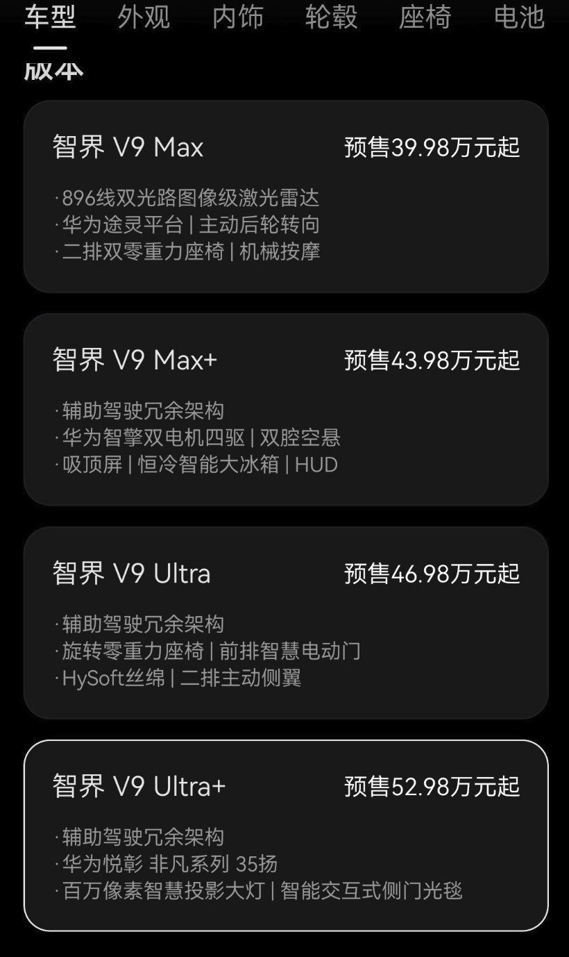 智界V9开启预售，我们帮家人们分析下怎么选？MAX：39.98万MAX+：43.
