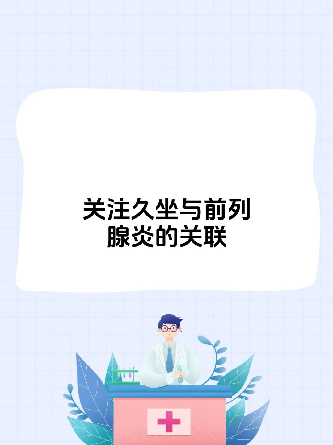 前列腺炎和久坐有关吗？确实有联系！前列腺炎和久坐是有联系的。长时间