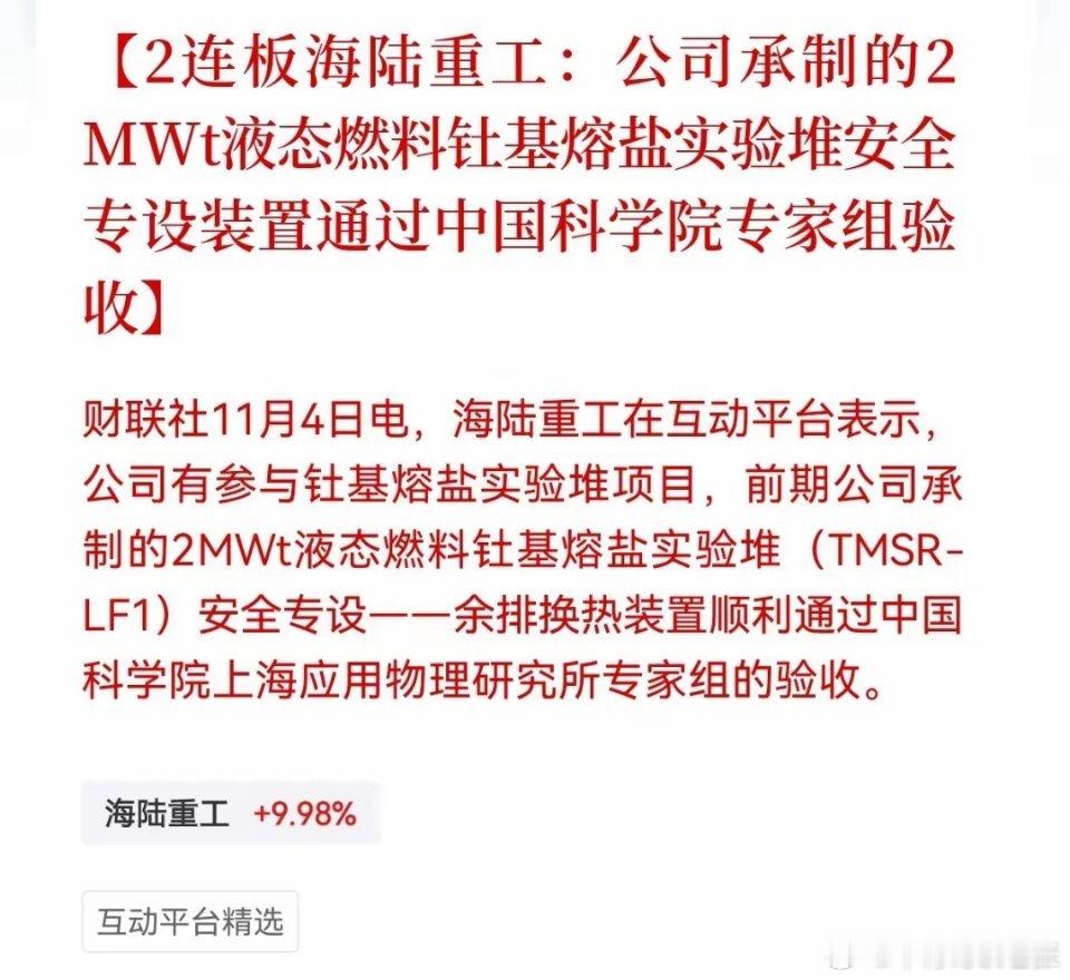 重磅！跨年妖股出现了​海陆重工已经实锤参与了钍基熔盐实验了，有可能会成为跨年妖股